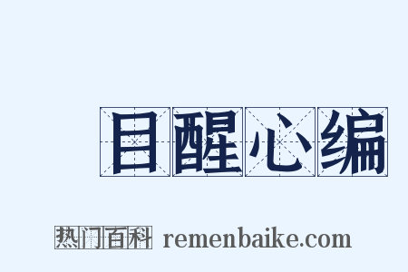 悮目醒心编是什么意思的图片